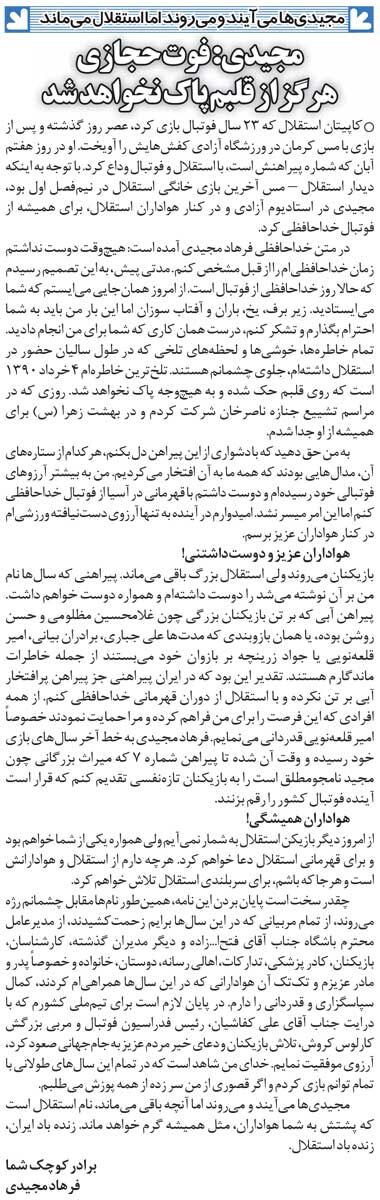451707 خبرورزشی گردی| نامه خداحافظی فرهاد مجیدی: اینبار من باید به شما احترام بگذارم/ میراث نامجومطلق میماند برای جوانترها/ بدترین خاطره زندگیام روزی بود که...