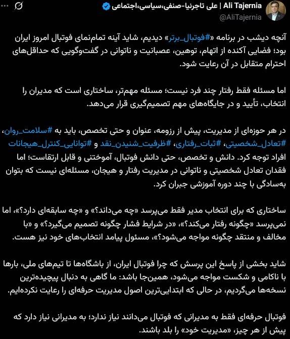 4732012 تاجرنیا: فوتبال ایران بیش از مدیرِ فوتبالی، مدیرِ متعادل میخواهد