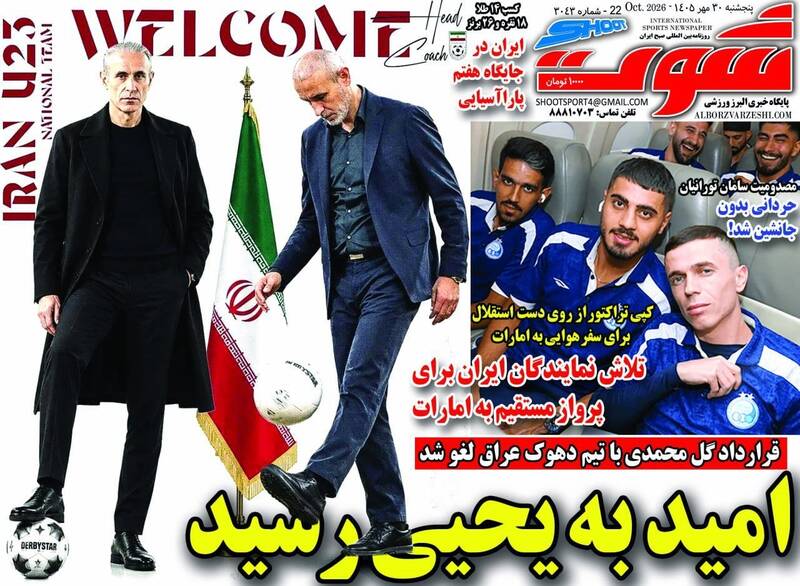 روزنامههای ورزشی پنجشنبه 30 مهر 1405 روزنامههای ورزشی پنجشنبه 30 مهر 1405