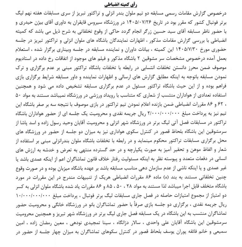 4742085 اعلام رای انضباطی بازی جنجالی؛ باخت ۳-۰ تراکتور و کسر ۲ امتیاز از ملوان!