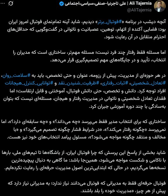 6205872 تاجرنیا: فوتبال ایران بیش از مدیرِ فوتبالی، مدیرِ متعادل میخواهد