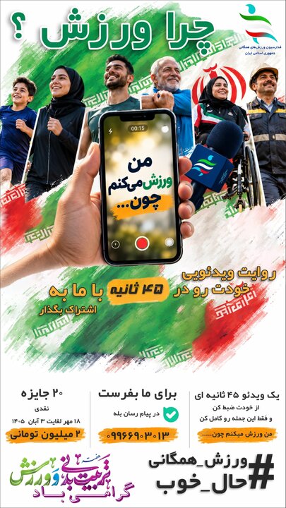 6213798 مهدوی: با پویش «چرا ورزش» به دنبال نهادینه کردن ورزش همگانی هستیم