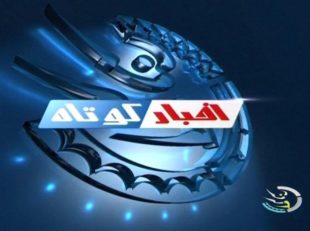 اخبار کوتاه ورزشی