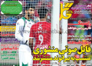 روزنامه گل 29 اردیبهشت