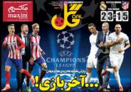 روزنامه گل 8 خرداد