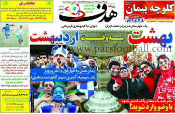روزنامه هدف ورزشی 23 اردیبهشت