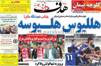 روزنامه هدف ورزشی 25 اردیبهشت
