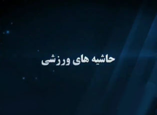 حاشیه های داغ ورزشی