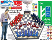 روزنامه ایران ورزشی 23 اردیبهشت