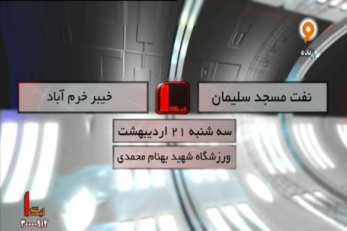 مسجد سلیمان-خیبر خرم