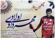 مراسم چهلمین روز درگذشت مهرداد اولادی