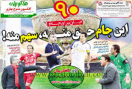 روزنامه نود 23 اردیبهشت