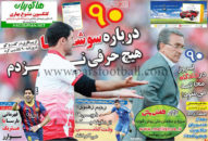 روزنامه نود 26 اردیبهشت