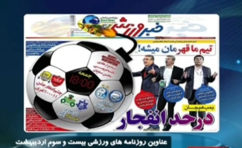 روزنامه ورزشی