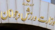 وزارت ورزش و جوانان