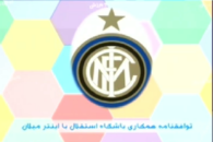 استقلال-اینتر میلان