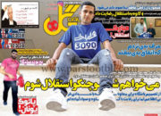 روزنامه گل 31 خرداد