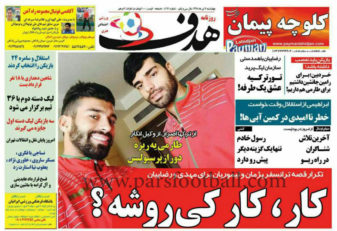 روزنامه هدف ورزشی 9 تیر