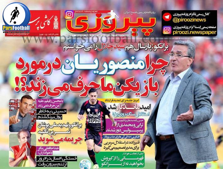 روزنامه پیروزی 24 خرداد