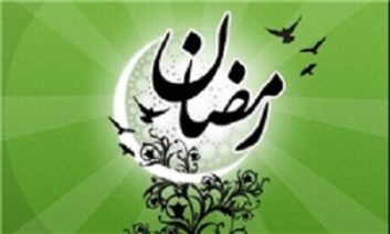 رمضان