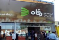 شرکت فروشگاه های زنجیره ای رفاه