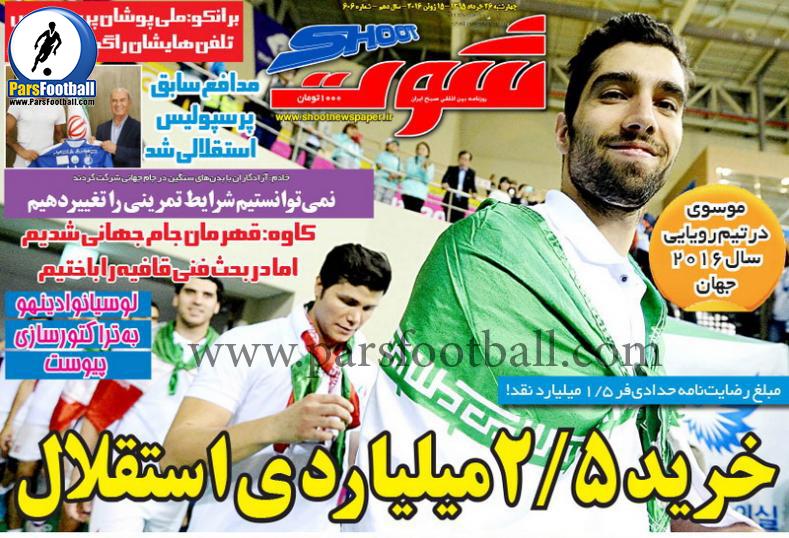 روزنامه شوت 26 خرداد