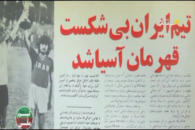 روزنامه ورزشی تیم ملی فوتبال ایران