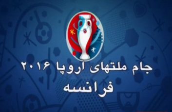 یورو 2016