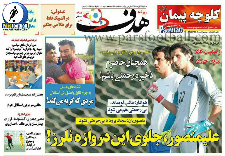 روزنامه هدف ورزشی 29 تیر