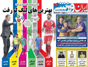 روزنامه ایران ورزشی 2 مرداد