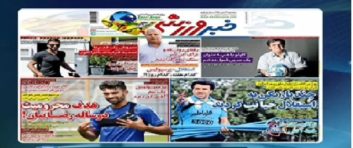 روزنامه های ورزشی
