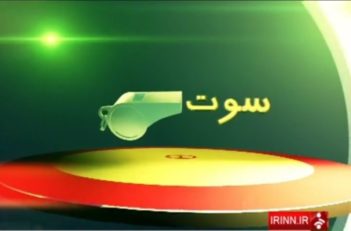 حاشیه های جذاب ورزشی برنامه سوت
