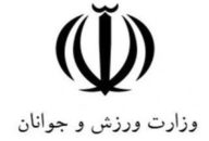 وزارت ورزش و جوانان