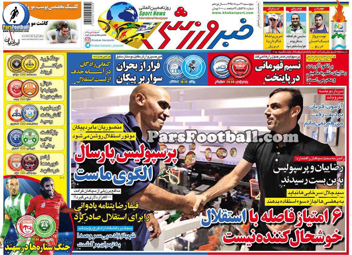 روزنامه خبر ورزشی پنجشنبه ۲۱ مرداد ۹۵