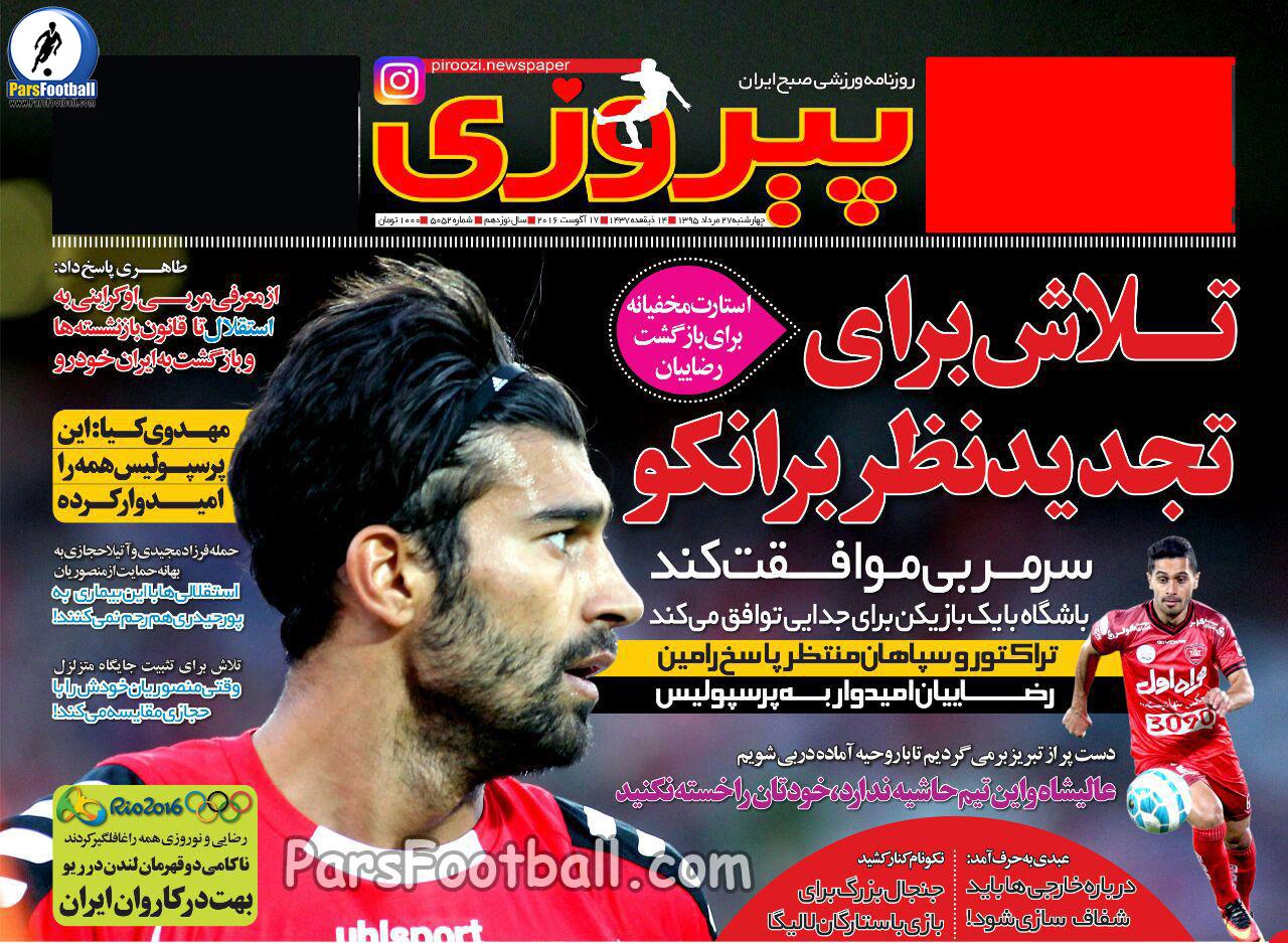 روزنامه پیروزی چهارشنبه 27 مرداد 95