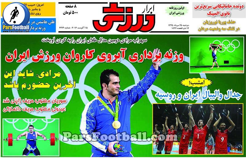 روزنامه ابرار ورزشی دوشنبه 25 مرداد 95