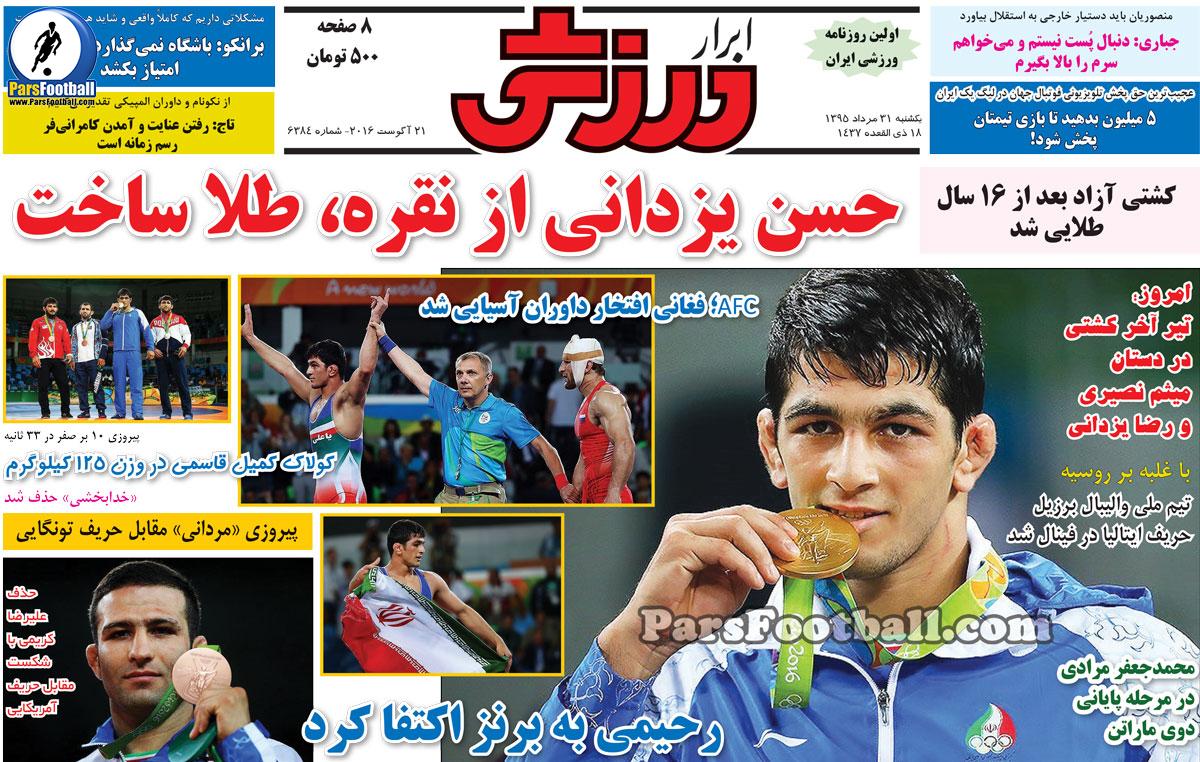 روزنامه ابرار ورزشی یکشنبه 31 مرداد 95