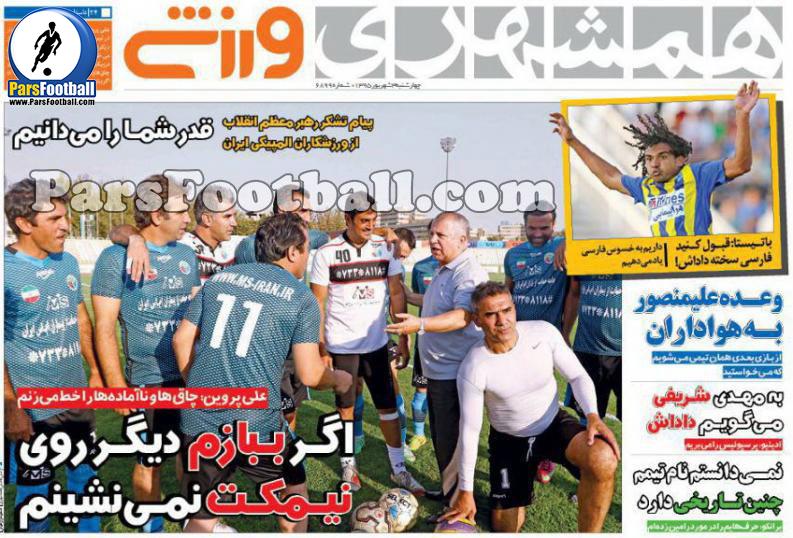 روزنامه همشهری ورزشی چهارشنبه 3 شهریور 95