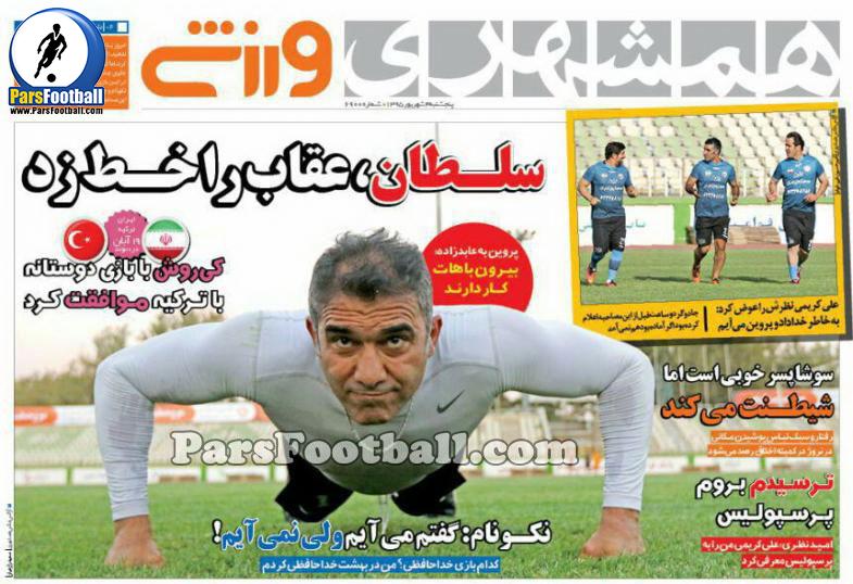 روزنامه همشهری ورزشی پنجشنبه 4 شهریور 95