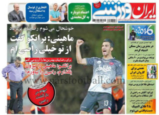 روزنامه ایران ورزشی 18 مرداد
