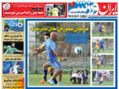 روزنامه ایران ورزشی 19 مرداد