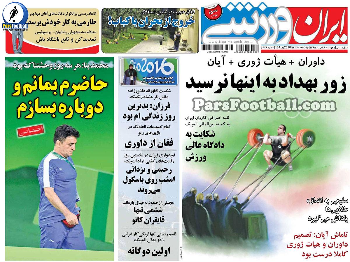 روزنامه ایران ورزشی پنجشنبه 28 مرداد 95