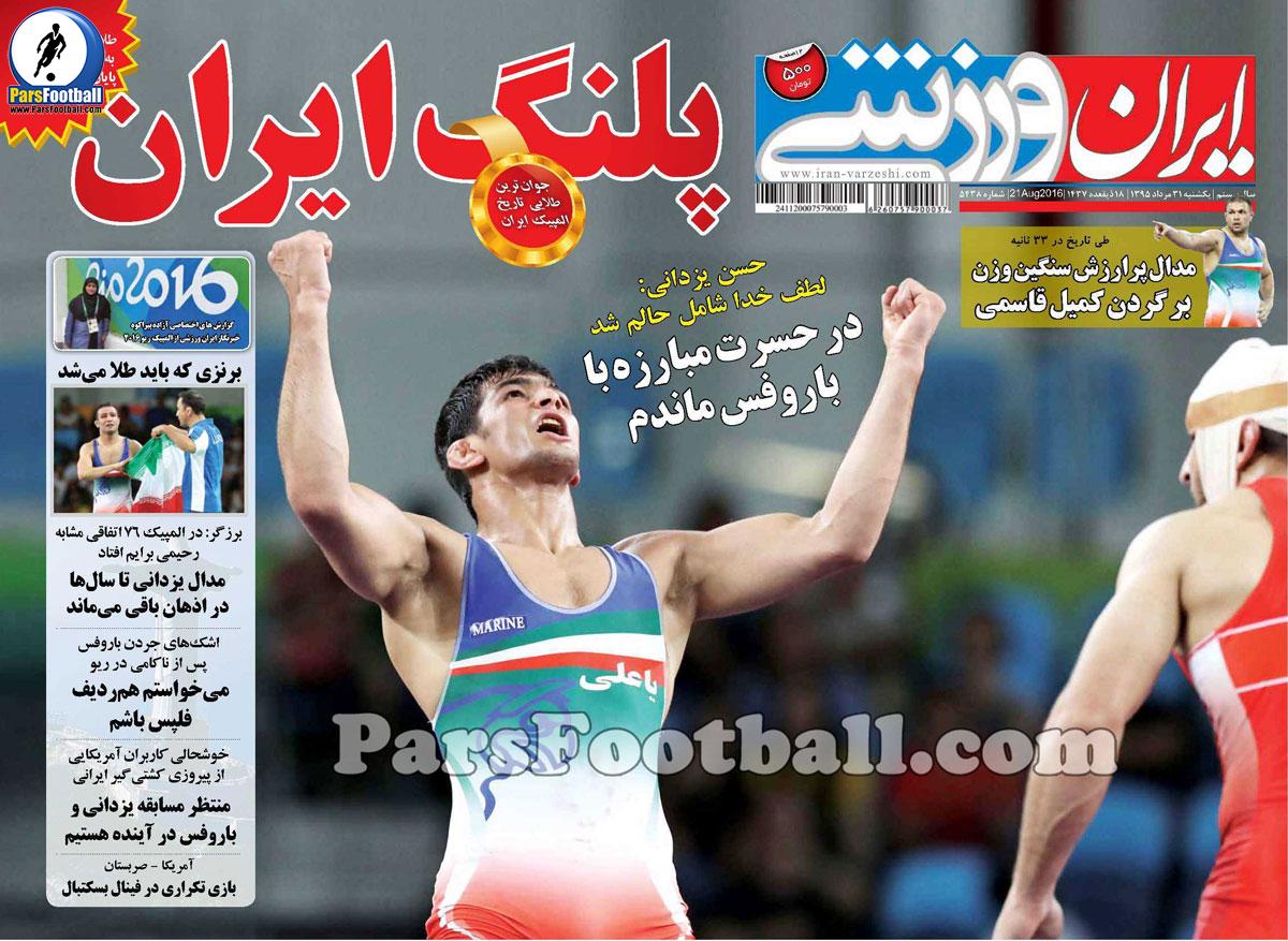 روزنامه ایران ورزشی یکشنبه 31 مرداد 95 
