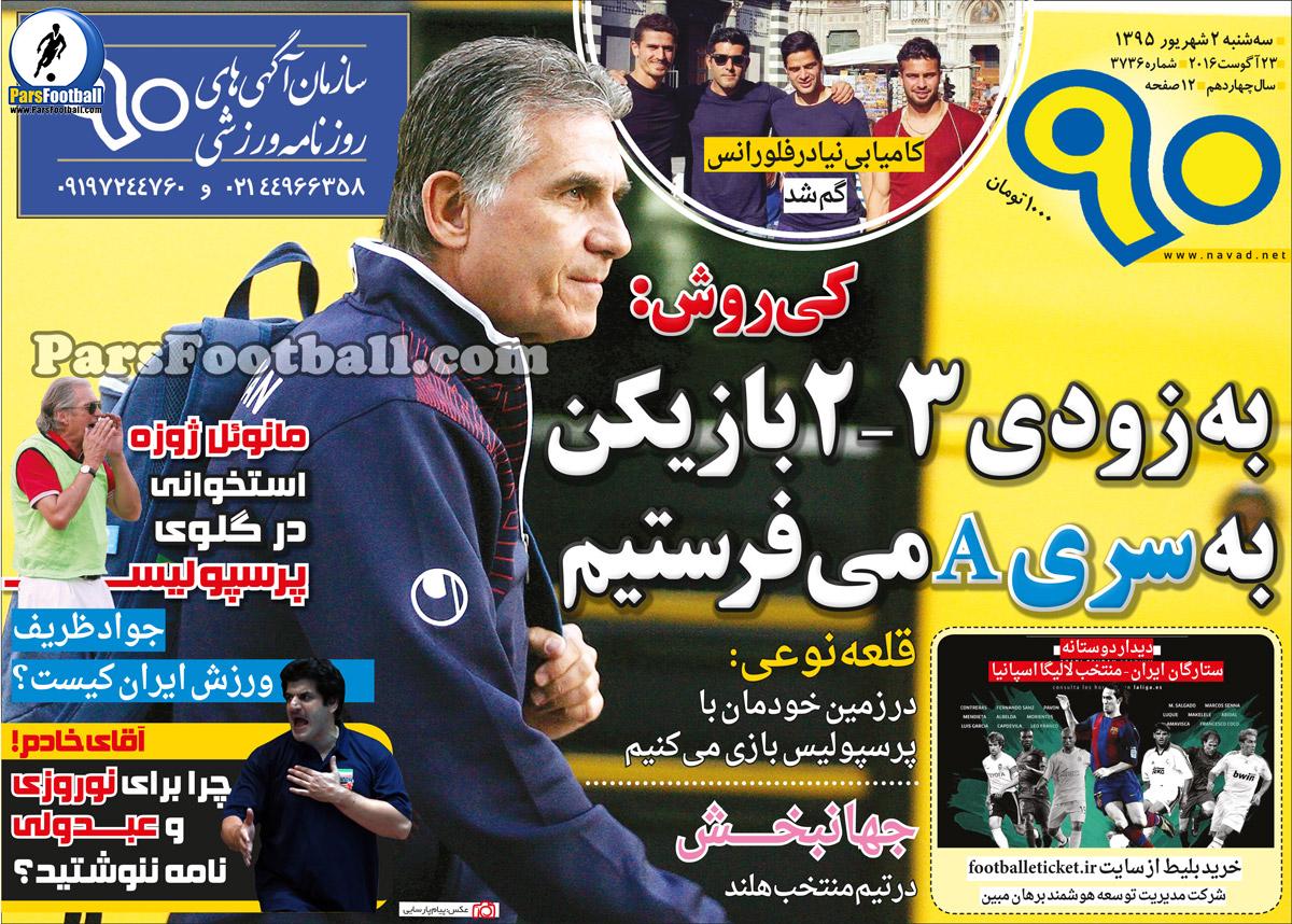 روزنامه نود سه شنبه 2 شهریور 95 