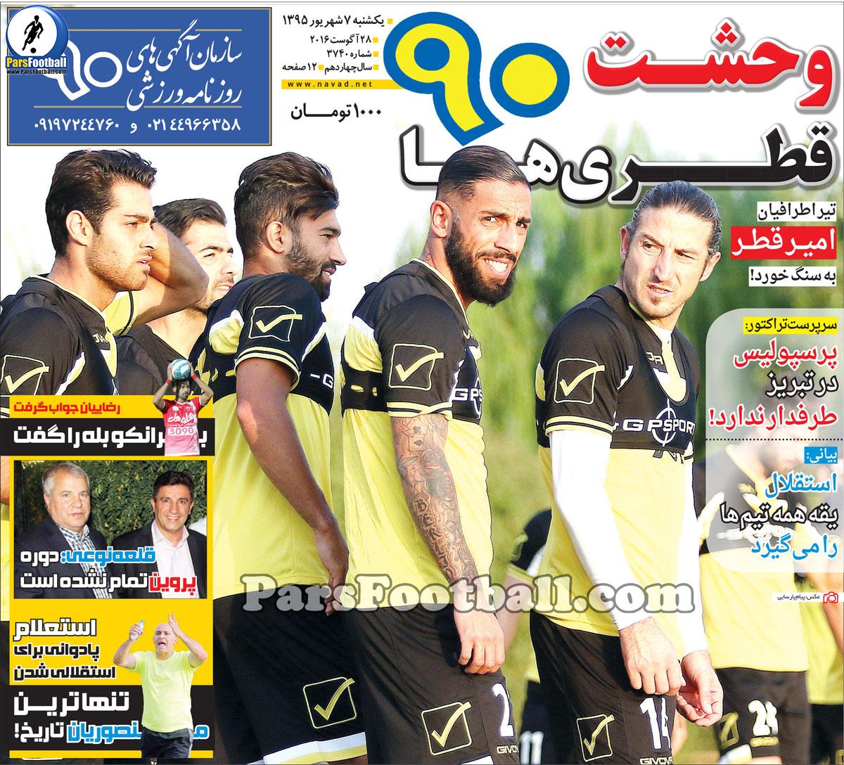 روزنامه نود یکشنبه 7 شهریور 95