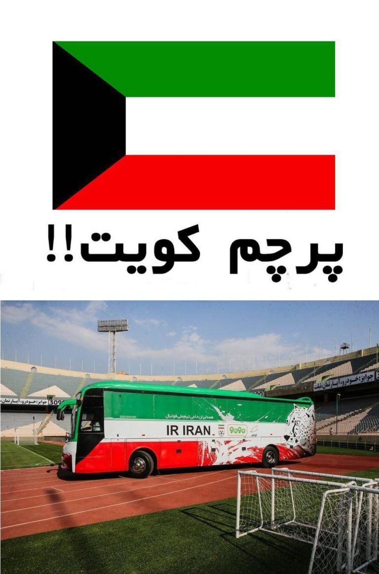 تشابه طراحی اتوبوس جدید تیم ملی به پرچم کویت این