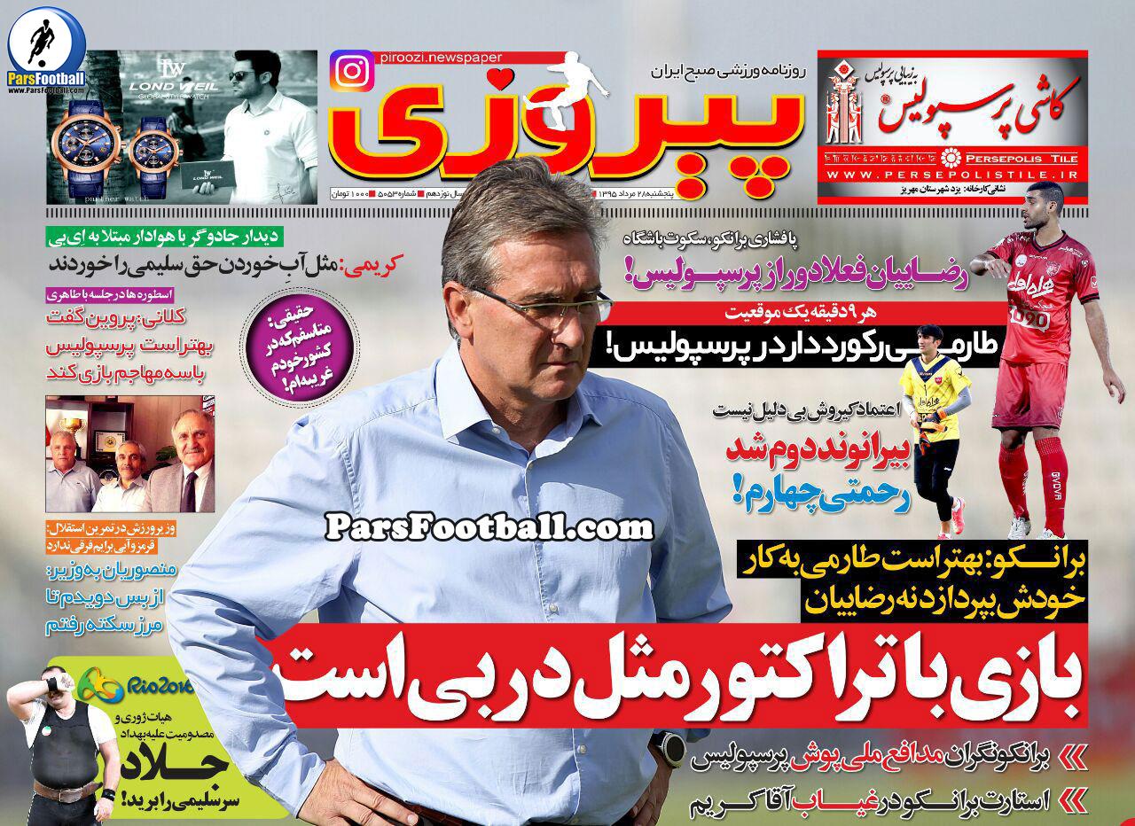 روزنامه پیروزی پنجشنبه 28 مرداد 95