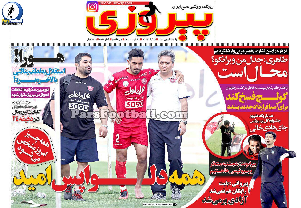 روزنامه پیروزی دوشنبه 8 شهریور 95