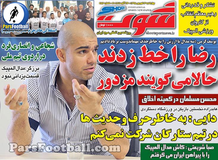 روزنامه شوت چهارشنبه 3 شهریور 95
