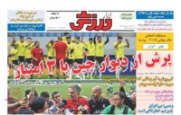 روزنامه های ورزشی